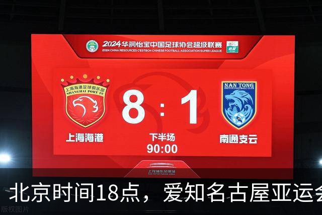 北京时间18点，爱知名古屋亚运会男足B组首轮在刈谷体育场开