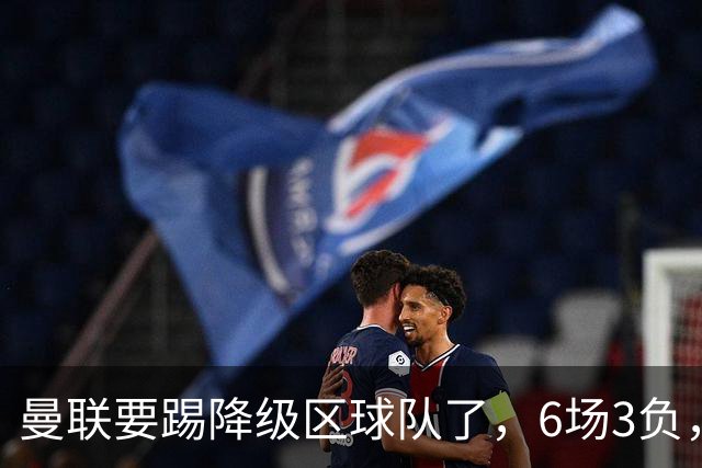 曼联要踢降级区球队了，6场3负，球迷嘘声一片，卡里克能止颓吗？